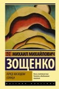 Михаил Зощенко - Перед восходом солнца