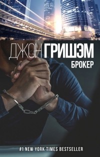 Джон Гришэм - Брокер