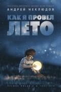 Андрей Неклюдов - Как я провел лето