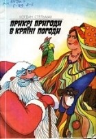 Богдан Стельмах - Прикрі пригоди в країні погоди