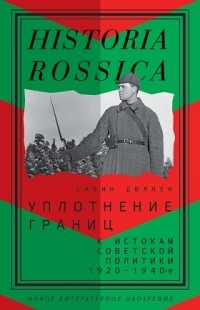 Сабина Дюллен - Уплотнение границ. К истокам советской политики. 1920–1940-е