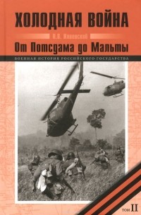 под ред. В.А. Золотарева - Холодная война: В 2 т.