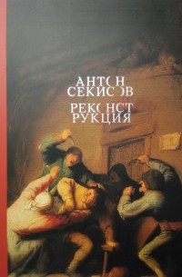 Антон Секисов - Реконструкция