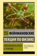  - Фейнмановские лекции по физике. Современная наука о природе
