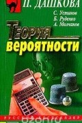  - Теория вероятности (сборник)