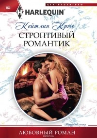 Кейтлин Крюс - Строптивый романтик