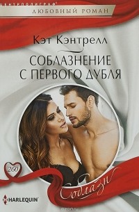 Кэт Кэнтрелл - Соблазнение с первого дубля