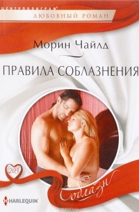 Правила соблазнения