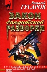Закон бандитской разборки