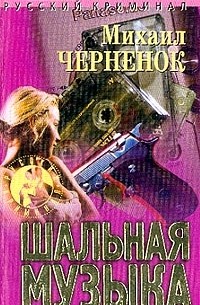 Михаил Черненок - Шальная музыка