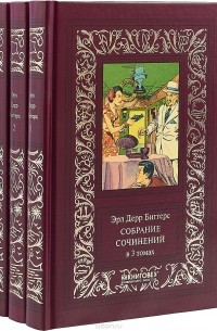 Эрл Дерр Биггерс - Собрание сочинений. В 3 томах