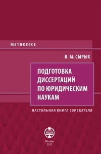 Подготовка диссертаций по юридическим наукам. Настольная книга соискателя