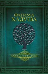 Фатима Хадуева - Родовая книга любви