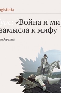 Илья Игоревич Бендерский - Лекция «Война и мир» как миф, канон и транзит»