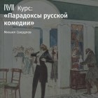 Михаил Свердлов - Лекция «Горе от ума» А. Грибоедова: Москва и женское правление»