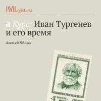 Алексей Вдовин - Лекция «Тургенев и национализм XIX века»