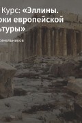 Федор Синельников - Лекция «Эйдосы эллинского мира»