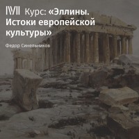 Федор Синельников - Лекция «Эйдосы эллинского мира»