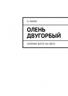 Н. Ларин - Олень двугорбый. Сборник всего на свете