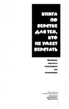 Робин Уильямс - Книга по верстке для тех, кто не умеет верстать