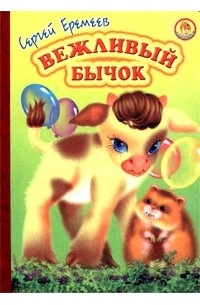 Сергей Еремеев - Вежливый бычок
