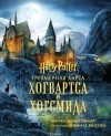 Мэтью Рэйнарт - Гарри Поттер. Трехмерная карта Хогвартса и Хогсмида