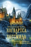 Гарри Поттер. Трехмерная карта Хогвартса и Хогсмида