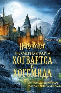 Мэтью Рэйнарт - Гарри Поттер. Трехмерная карта Хогвартса и Хогсмида