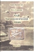 Чай. Терминологический словарь
