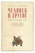 Сергей Соловьев - Человек и другое. Книга странствий