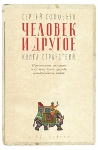 Человек и другое. Книга странствий