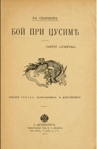 Владимир Семенов - Бой при Цусимѣ