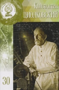Константин Эдуардович Циолковский