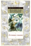 Владислав Крапивин - Летящие сказки. Стража Лопухастых островов (сборник)