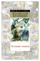 Владислав Крапивин - Летящие сказки. Стража Лопухастых островов (сборник)