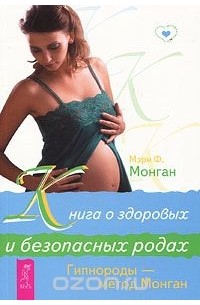 Мэри Ф. Монган - Книга о здоровых и безопасных родах. Гипнороды - метод Монган