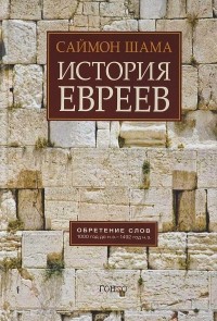 Саймон Шама - История евреев. Обретение слов. 1000 год до н.э. - 1492 год н. э.