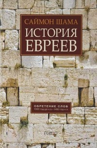 История евреев. Обретение слов. 1000 год до н.э. - 1492 год н. э.