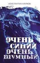 Константин Наумов - Очень синий, очень шумный