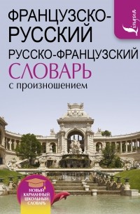 Французско-русский русско-французский словарь с произношением