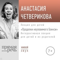 Анастасия Четверикова - Лекция «Проделки неуловимого Бэнкси»