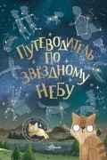 Стюарт Аткинсон - Путеводитель по звёздному небу