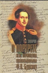 Владимир Захаров - О портрете М.Ю. Лермонтова, приписываемом Ф.О. Будкину