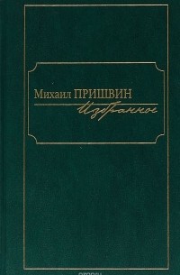 Михаил Пришвин - Михаил Пришвин. Избранное