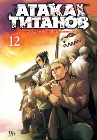 Хадзимэ Исаяма - Атака на титанов. Книга 12