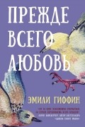 Эмили Гиффин - Прежде всего любовь