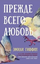 Эмили Гиффин - Прежде всего любовь