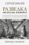  - Разведка. "Нелегалы" наоборот. Сотрудничество спецслужб Москвы и Лондона во Второй мировой войне