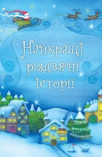 Найкращі різдвяні історії