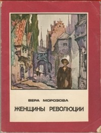 Вера Морозова - Женщины революции (сборник)